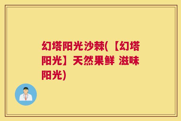 幻塔阳光沙棘(【幻塔阳光】天然果鲜 滋味阳光)