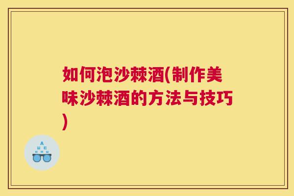 如何泡沙棘酒(制作美味沙棘酒的方法与技巧)