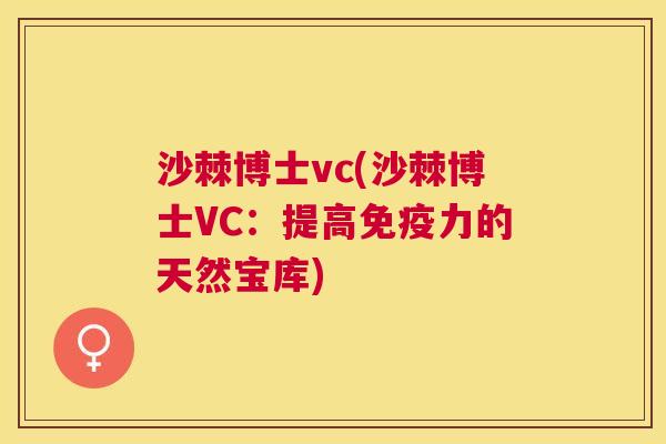 沙棘博士vc(沙棘博士VC：提高免疫力的天然宝库)