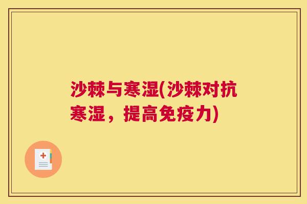 沙棘与寒湿(沙棘对抗寒湿，提高免疫力)