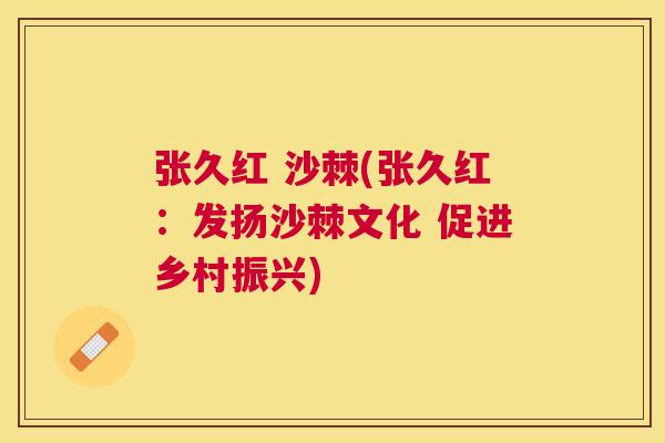张久红 沙棘(张久红：发扬沙棘文化 促进乡村振兴)
