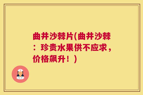 曲井沙棘片(曲井沙棘：珍贵水果供不应求，价格飙升！)
