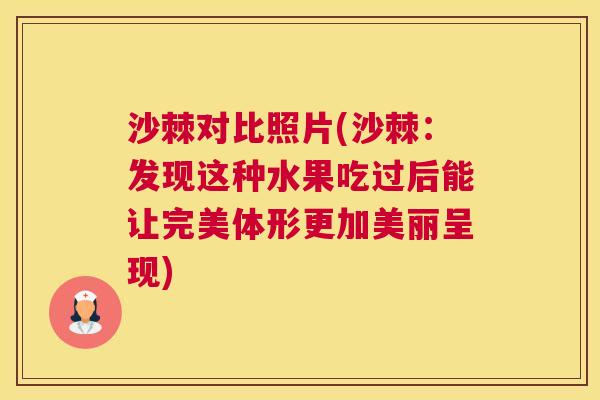 沙棘对比照片(沙棘：发现这种水果吃过后能让完美体形更加美丽呈现)