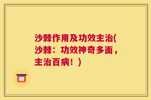 沙棘作用及功效主治(沙棘：功效神奇多面，主治百病！)