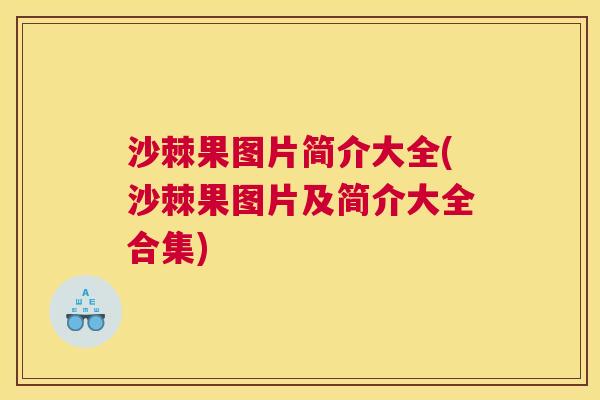 沙棘果图片简介大全(沙棘果图片及简介大全合集)