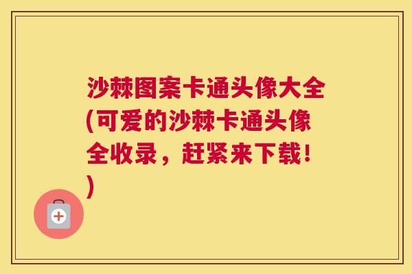 沙棘图案卡通头像大全(可爱的沙棘卡通头像全收录，赶紧来下载！)