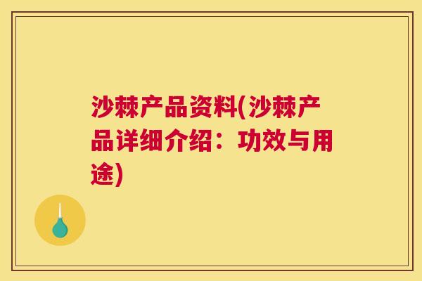 沙棘产品资料(沙棘产品详细介绍：功效与用途)