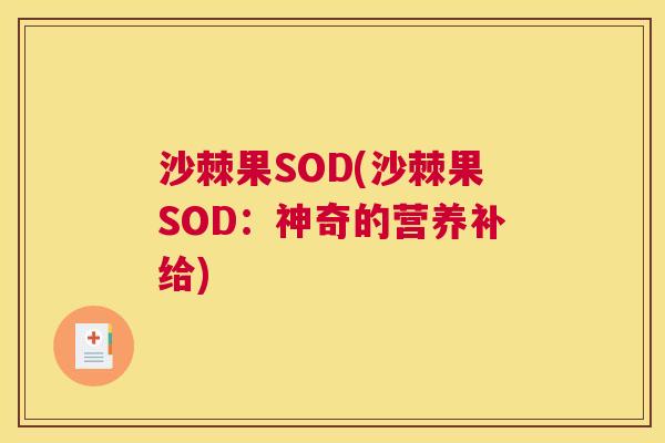 沙棘果SOD(沙棘果SOD：神奇的营养补给)