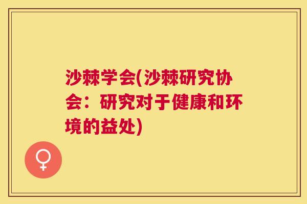 沙棘学会(沙棘研究协会：研究对于健康和环境的益处)