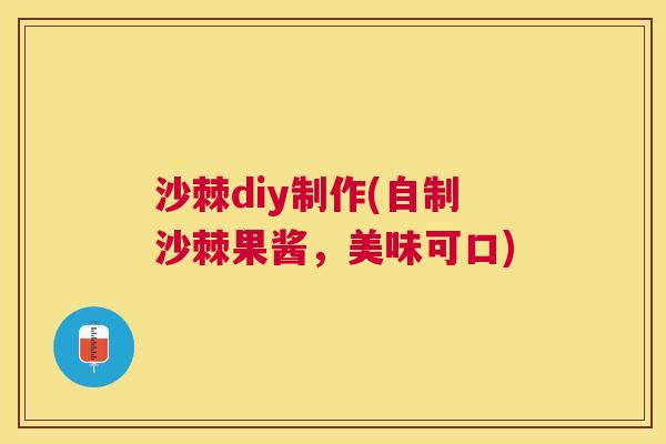 沙棘diy制作(自制沙棘果酱，美味可口)