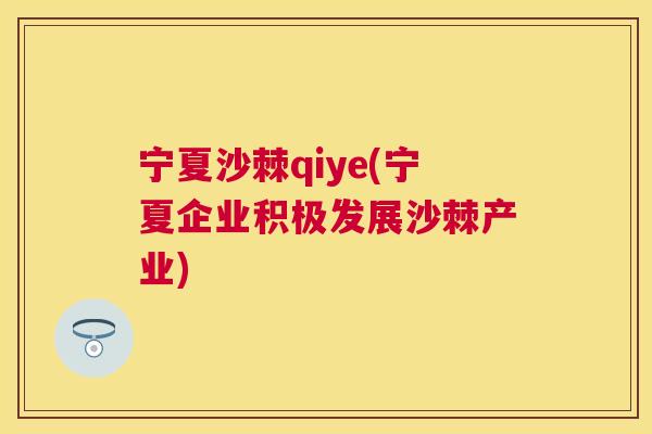 宁夏沙棘qiye(宁夏企业积极发展沙棘产业)