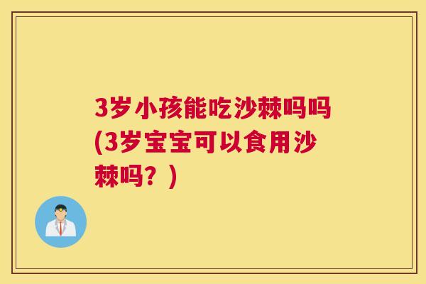 3岁小孩能吃沙棘吗吗(3岁宝宝可以食用沙棘吗？)