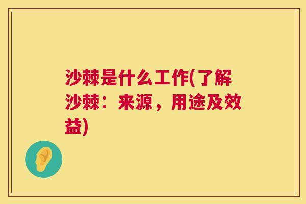 沙棘是什么工作(了解沙棘：来源，用途及效益)