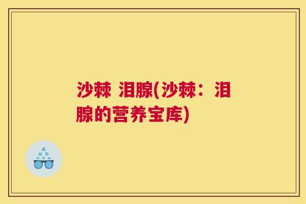 沙棘 泪腺(沙棘：泪腺的营养宝库)