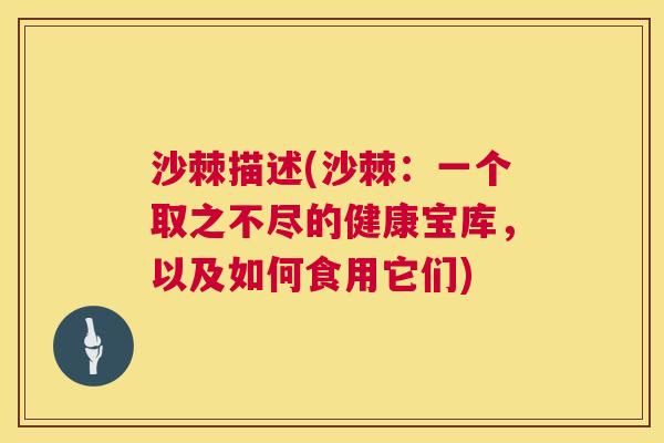 沙棘描述(沙棘：一个取之不尽的健康宝库，以及如何食用它们)
