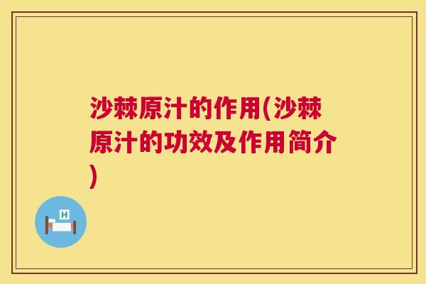 沙棘原汁的作用(沙棘原汁的功效及作用简介)