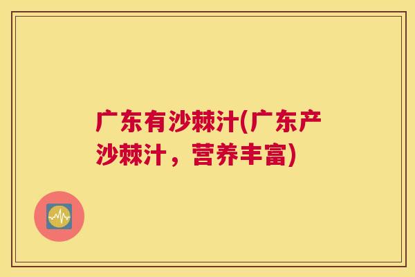 广东有沙棘汁(广东产沙棘汁，营养丰富)