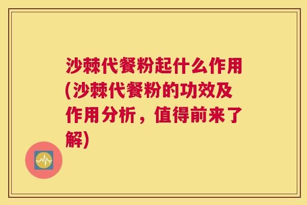 沙棘代餐粉起什么作用(沙棘代餐粉的功效及作用分析，值得前来了解)