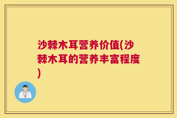 沙棘木耳营养价值(沙棘木耳的营养丰富程度)