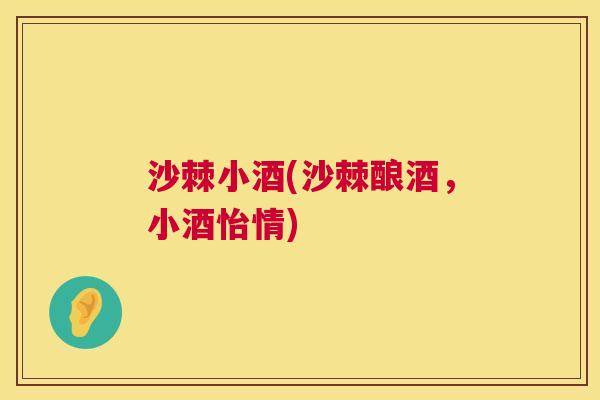 沙棘小酒(沙棘酿酒，小酒怡情)