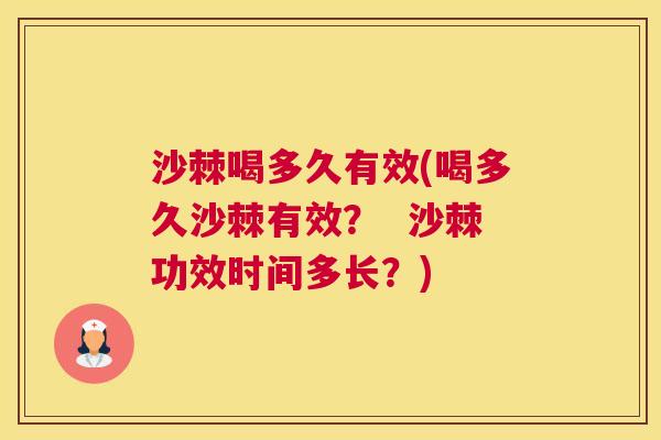沙棘喝多久有效(喝多久沙棘有效？  沙棘功效时间多长？)