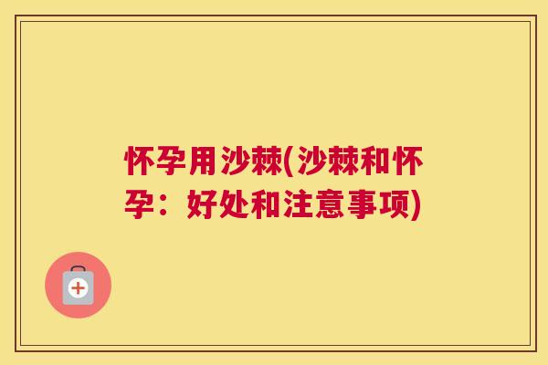 怀孕用沙棘(沙棘和怀孕：好处和注意事项)