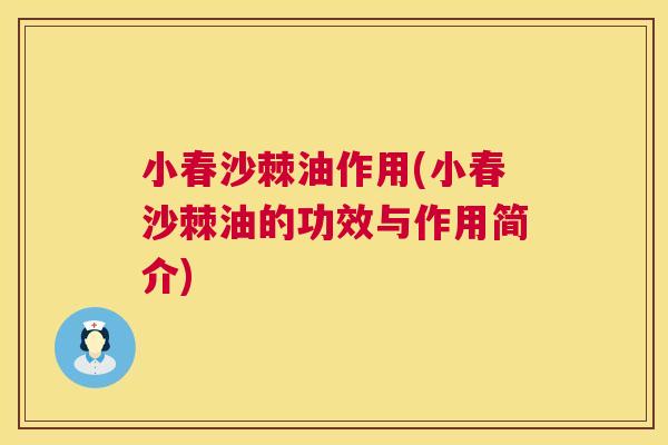 小春沙棘油作用(小春沙棘油的功效与作用简介)