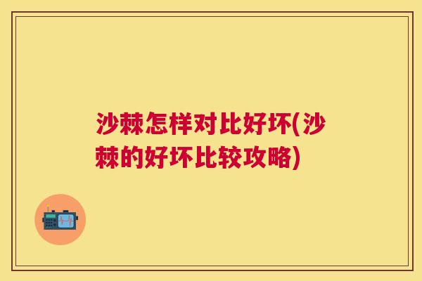 沙棘怎样对比好坏(沙棘的好坏比较攻略)