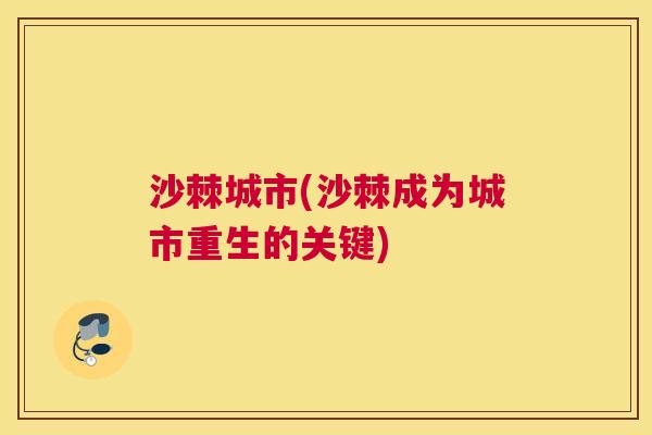沙棘城市(沙棘成为城市重生的关键)