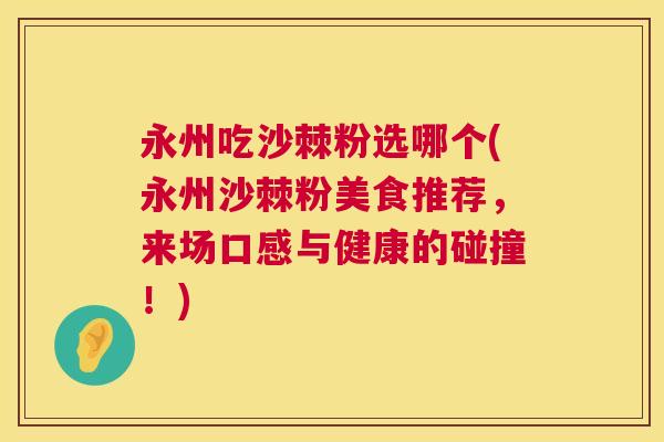 永州吃沙棘粉选哪个(永州沙棘粉美食推荐，来场口感与健康的碰撞！)