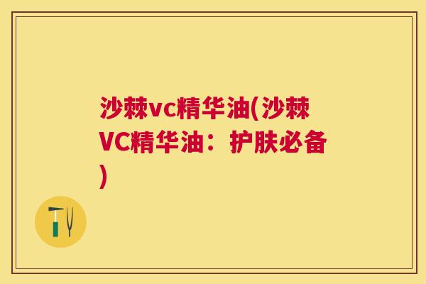 沙棘vc精华油(沙棘VC精华油：护肤必备)