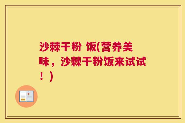 沙棘干粉 饭(营养美味，沙棘干粉饭来试试！)