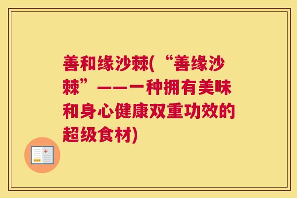 善和缘沙棘(“善缘沙棘”——一种拥有美味和身心健康双重功效的超级食材)