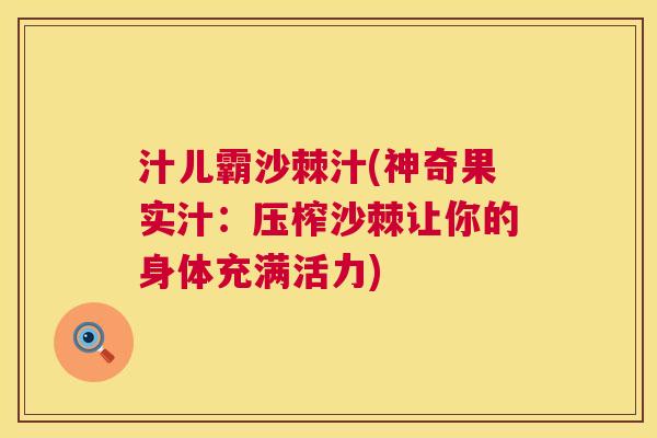 汁儿霸沙棘汁(神奇果实汁：压榨沙棘让你的身体充满活力)