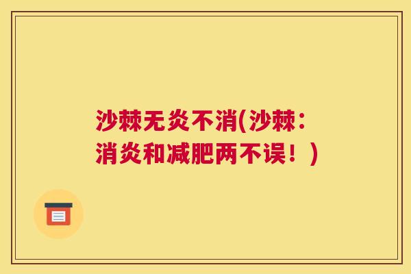沙棘无炎不消(沙棘：消炎和减肥两不误！)