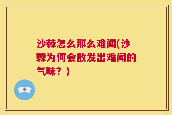 沙棘怎么那么难闻(沙棘为何会散发出难闻的气味？)