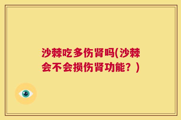 沙棘吃多伤肾吗(沙棘会不会损伤肾功能？)