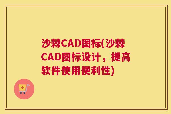 沙棘CAD图标(沙棘CAD图标设计，提高软件使用便利性)