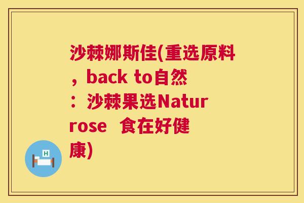 沙棘娜斯佳(重选原料，back to自然：沙棘果选Naturrose  食在好健康)