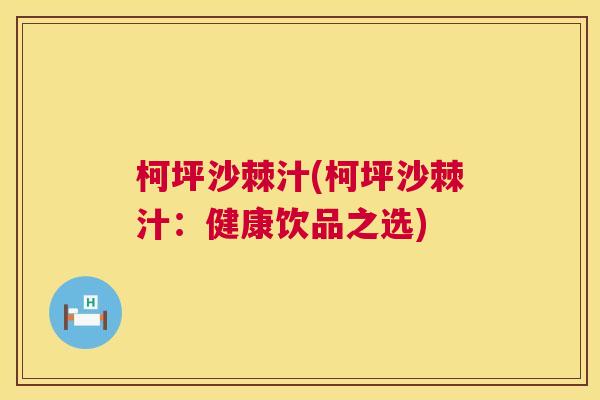 柯坪沙棘汁(柯坪沙棘汁：健康饮品之选)