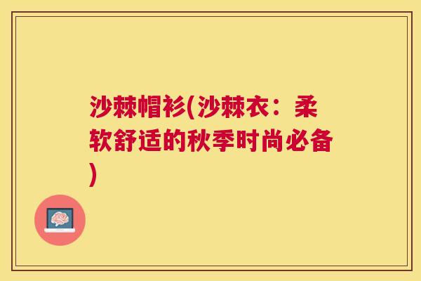 沙棘帽衫(沙棘衣：柔软舒适的秋季时尚必备)
