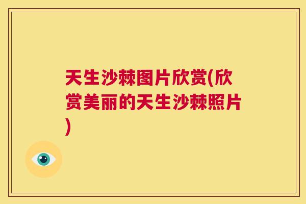 天生沙棘图片欣赏(欣赏美丽的天生沙棘照片)