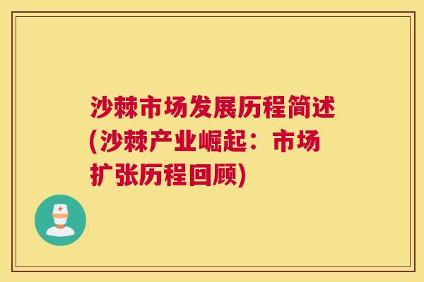 沙棘市场发展历程简述(沙棘产业崛起：市场扩张历程回顾)
