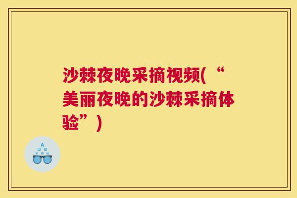 沙棘夜晚采摘视频(“美丽夜晚的沙棘采摘体验”)