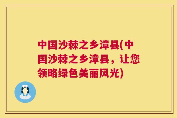 中国沙棘之乡漳县(中国沙棘之乡漳县，让您领略绿色美丽风光)