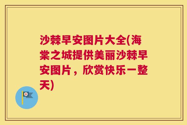沙棘早安图片大全(海棠之城提供美丽沙棘早安图片，欣赏快乐一整天)