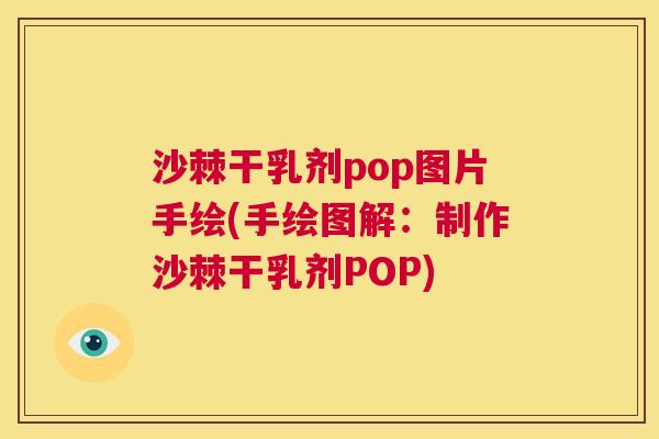 沙棘干乳剂pop图片手绘(手绘图解：制作沙棘干乳剂POP)