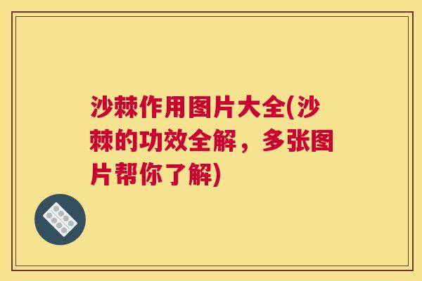 沙棘作用图片大全(沙棘的功效全解，多张图片帮你了解)