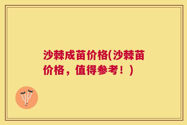 沙棘成苗价格(沙棘苗价格，值得参考！)