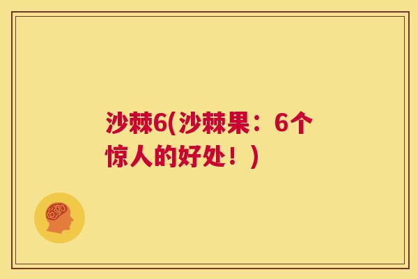 沙棘6(沙棘果：6个惊人的好处！)